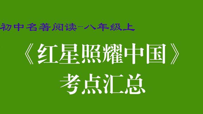 名著阅读 八年级 上册 红星照耀中国 考点 初中 初二 重点 内容 汇总