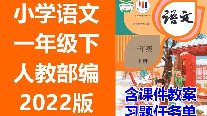 小学语文 一年级下册 2022新版 统编版 部编版 人教版 含课件教案 学习任务单 课后练习 1年级语文 1年级语文下册