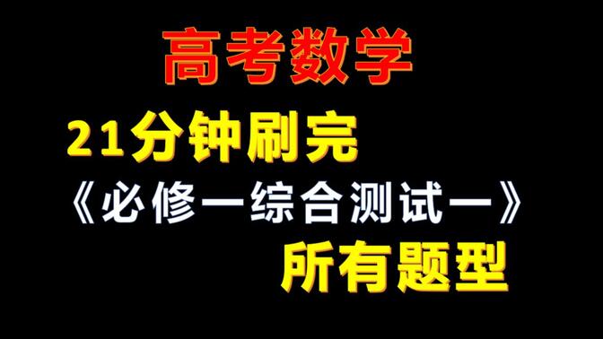 21分钟刷完《必修一综合测试一》所有题型（期末复习）