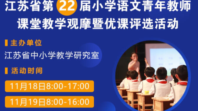 【小学语文】江苏省第22届小学语文青年教师课堂教学观摩暨优课评选活动