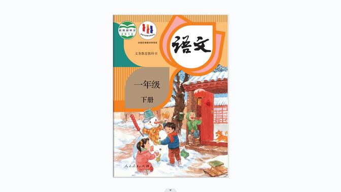 【小学语文】一年级下册 课文朗读