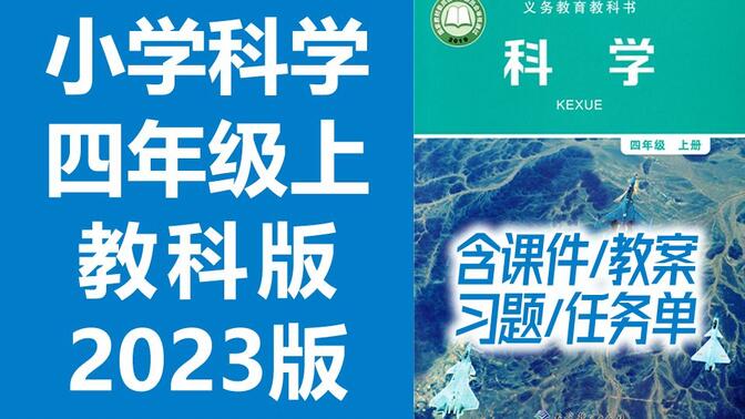 小学科学四年级科学上册 教科版 2023最新版 新改版 教育科学出版社 小学科学4年级科学上册四年级上册科学新版 含课件