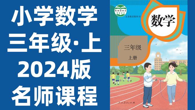 【64集全】小学数学三年级上册：2024最新版名师课程（附习题和课后作业）