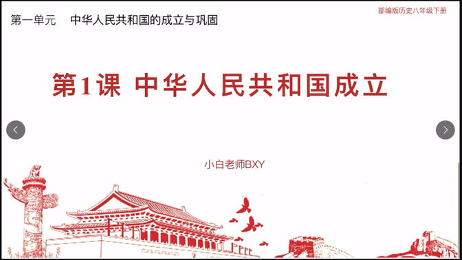 第1课 中华人民共和国成立（八下第一单元历史•部编版）