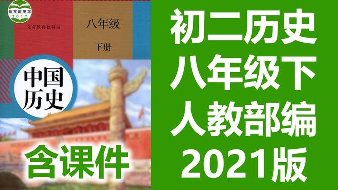 初二历史八年级下册历史 人教版 2021新版 部编版统编版 初中历史8年级下册历史下册历史八年级历史下册历史8年级下册历史 北京空中课堂历史初二下册历史