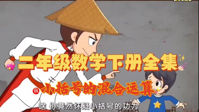 【二年级数学下册】同步课堂《小括号的混合运算》习题精讲，告别枯燥，百看不厌，鸡娃必备，高清趣味数学同步动画课……