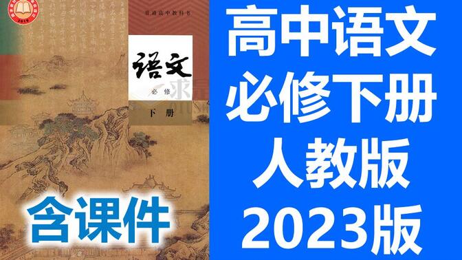 高一语文 高中语文必修下册 人教版 2023最新版 部编版 统编版 2019版新教材 语文高一语文高中语文高1语文 课件教案