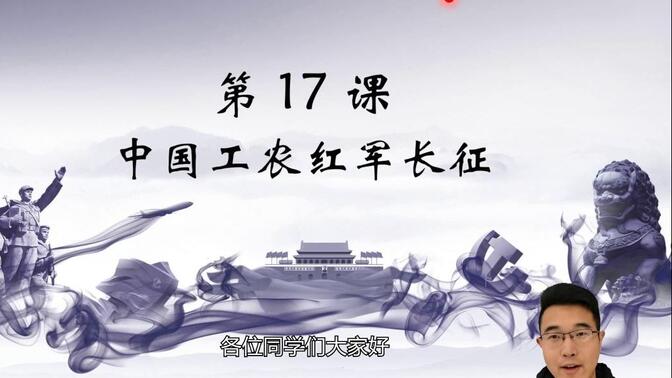 【八上】+第十七课 17-中国工农红军长征+八年级 初二历史上册+课程视频