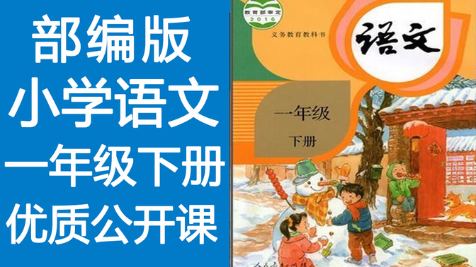 部编版小学语文 一年级下册 优质公开课教学视频(含配套PPT课件+教案)  一下 一师一优课 名师优课