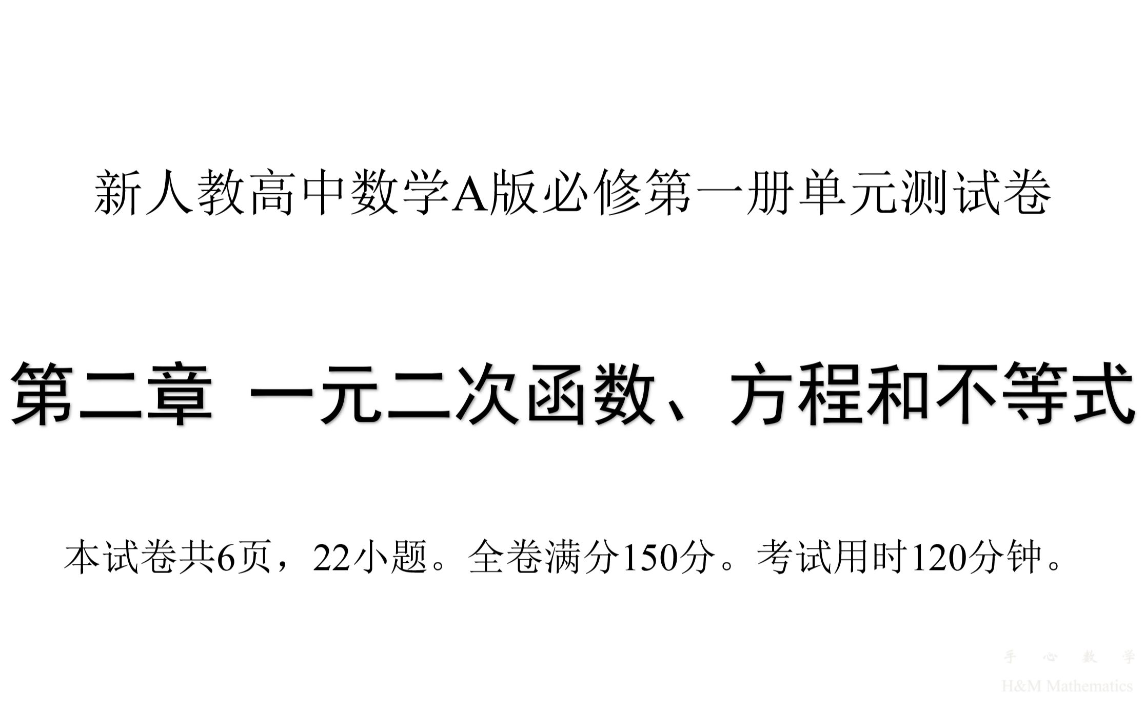 第二章  一元二次函数、方程和不等式单元测试卷 - 新人教A版高中数学必修第一册